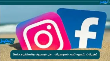 تطبيقات شهيرة تهدد خصوصيتك.. هل فيسبوك وإنستغرام منها؟